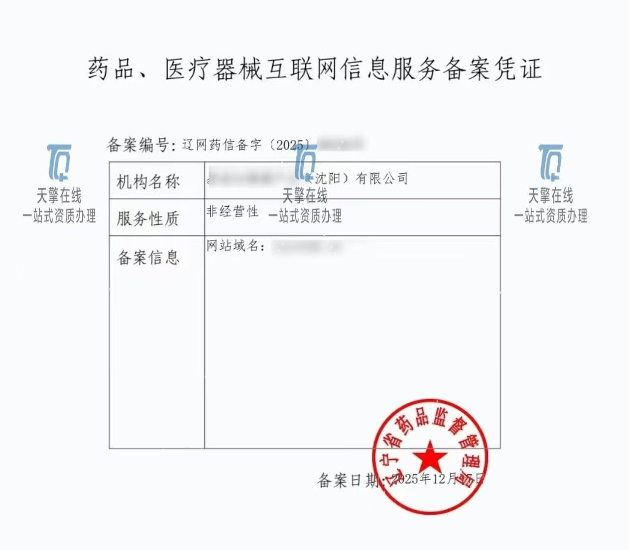 互聯網藥品信息服務備案 合規運營的基石