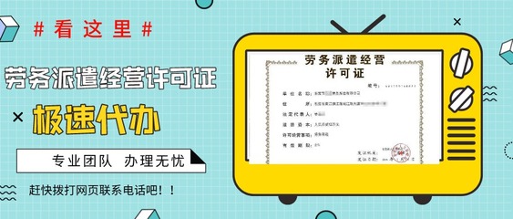 勞務派遣許可證與藥品互聯網信息服務資質辦理全流程解析