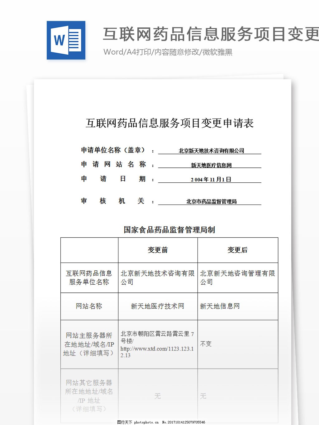 互聯網藥品信息服務項目變更申請表與藥品互聯網信息服務的解析