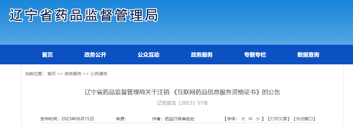 遼寧省藥品監督管理局關于注銷《互聯網藥品信息服務資格證書》的公告